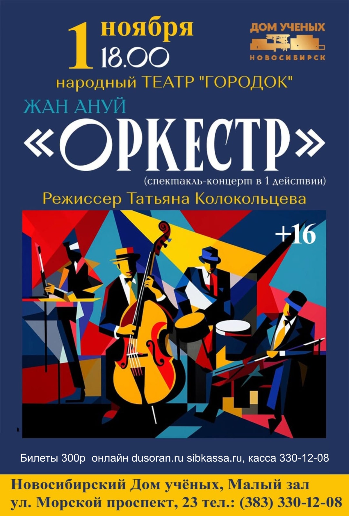 Оркестр | Афиша Дома ученых