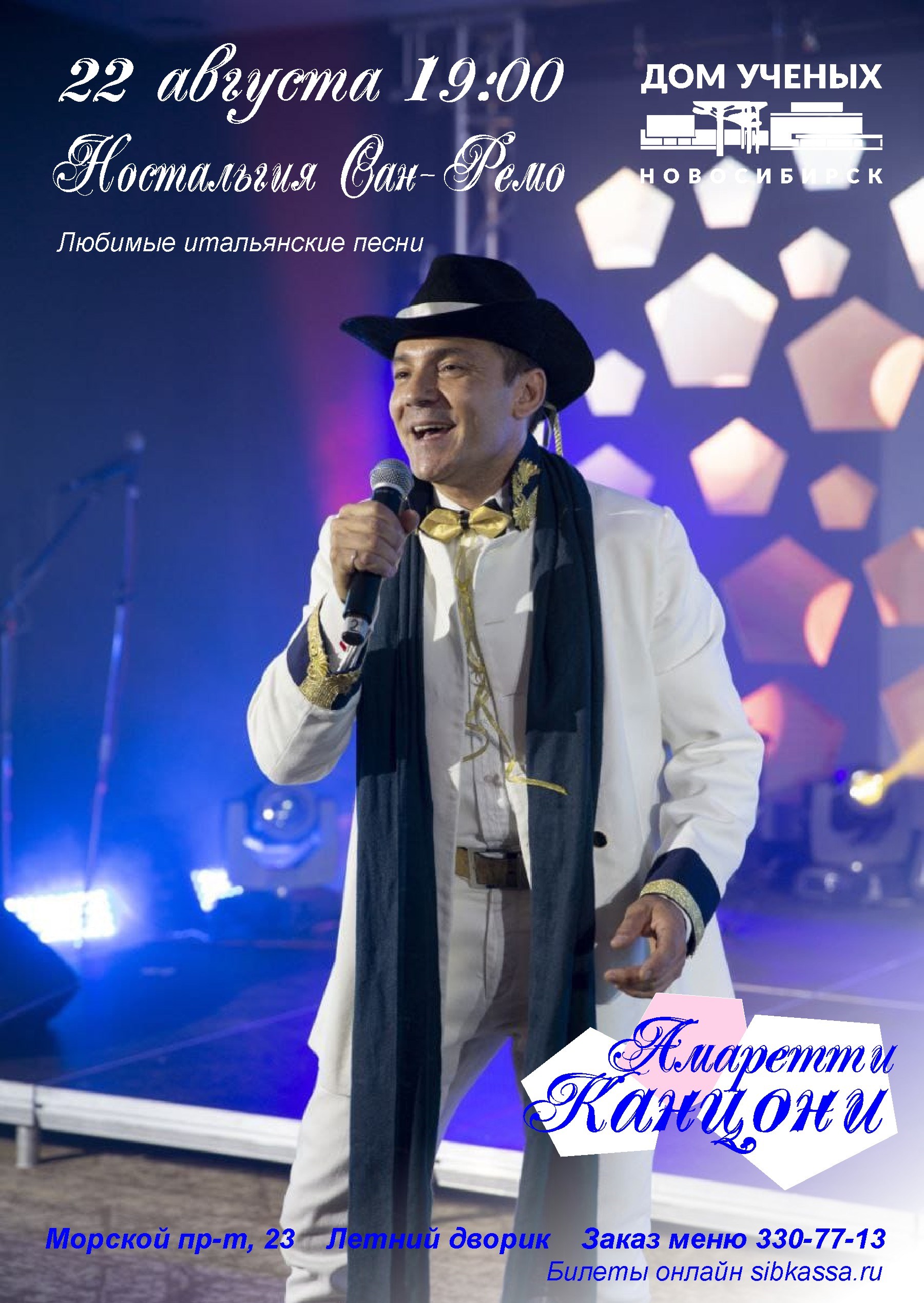 Ностальгия Сан-Ремо | Афиша Дома ученых