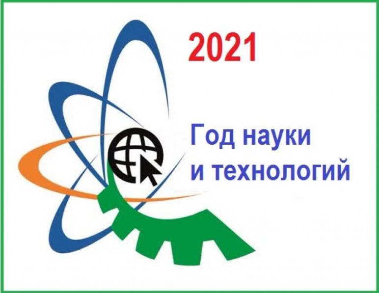 2021 - Год науки и технологий