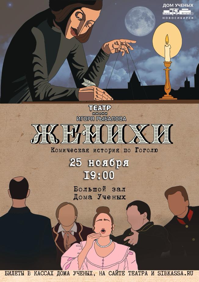 женихи афиша дома ученых