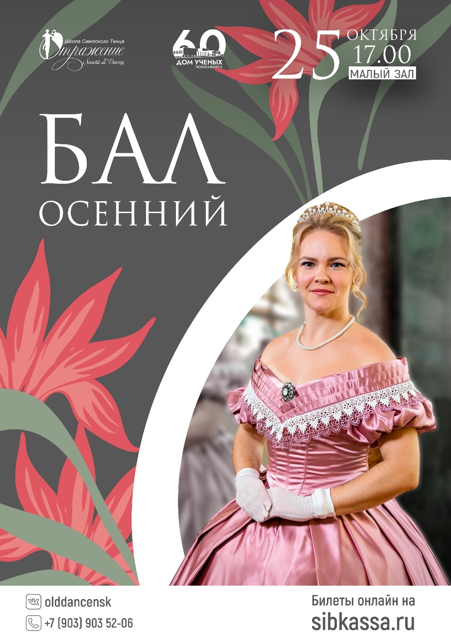 осенний бал афиша дома ученых